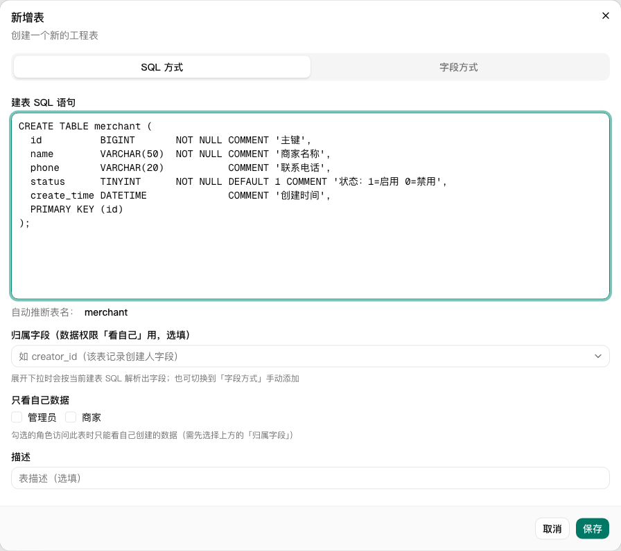 新增表：把建表语句粘进来